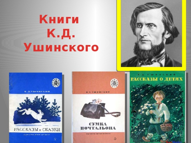 Кд ушинский 1 класс школа россии презентация