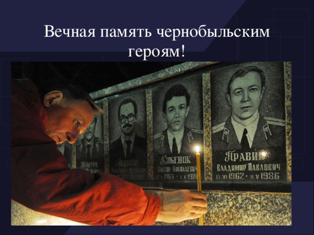 Вечная память чернобыльским героям!