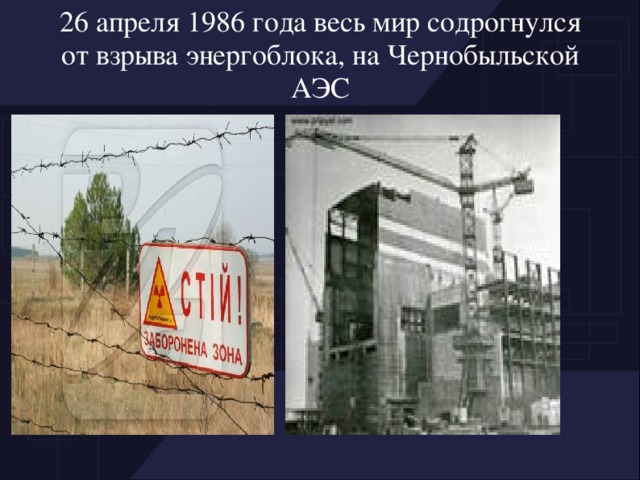 26 апреля 1986 года весь мир содрогнулся от взрыва энергоблока, на Чернобыльской АЭС