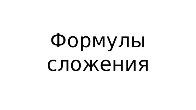 Формулы сложения