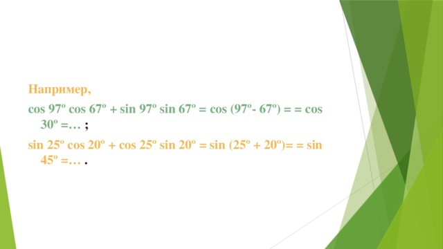 Sin 25 cos 25. Вычислите cos20 cos 25 -cos70 sin25. Sin 67. Cos113. Cos50°=(cos 25°-sin25°).