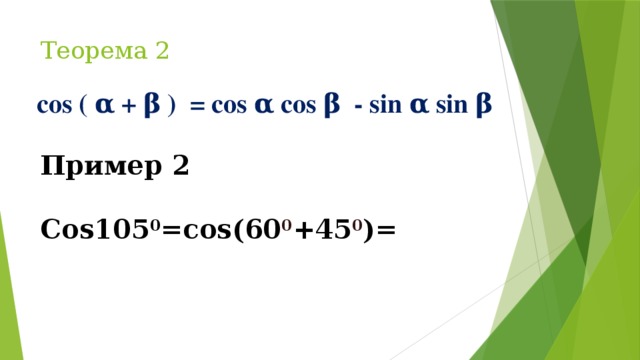 Теорема 2 cos ( α + β ) = cos α cos β - sin α sin β Пример 2  Cos105 0 =cos(60 0 +45 0 )=