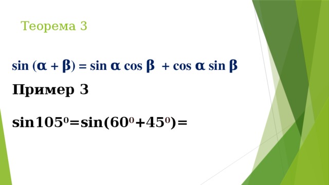 Теорема 3 sin (α + β) = sin α cos β + cos α sin β Пример 3  sin105 0 =sin(60 0 +45 0 )=