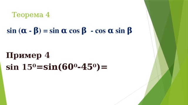 Теорема 4 sin (α - β) = sin α cos β - cos α sin β  Пример 4 sin 15 0 =sin(60 0 -45 0 )=