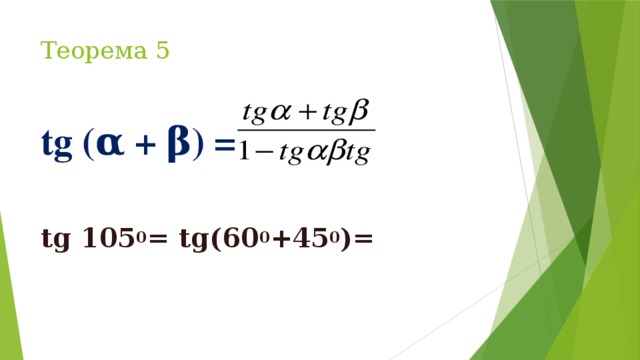 Теорема 5 tg (α + β) =    tg 105 0 = tg(60 0 +45 0 )=