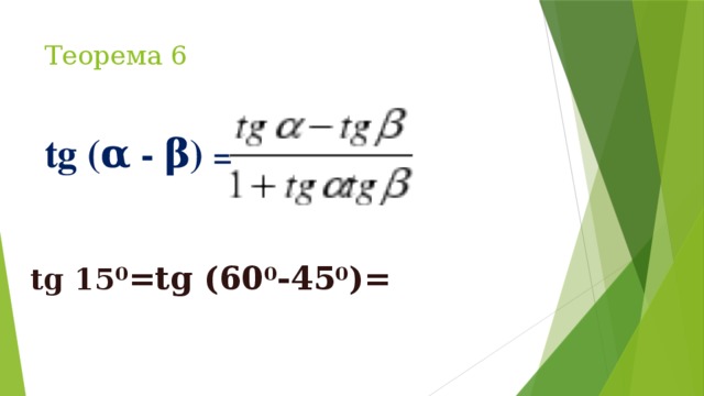 Теорема 6 tg (α - β) = tg 15 0 =tg (60 0 -45 0 )=