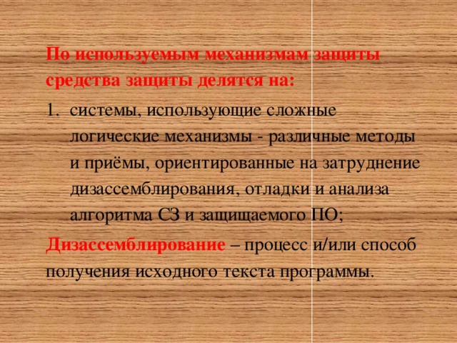 Что относится к основным механизмам защиты компьютерной системы от несанкционированного доступа