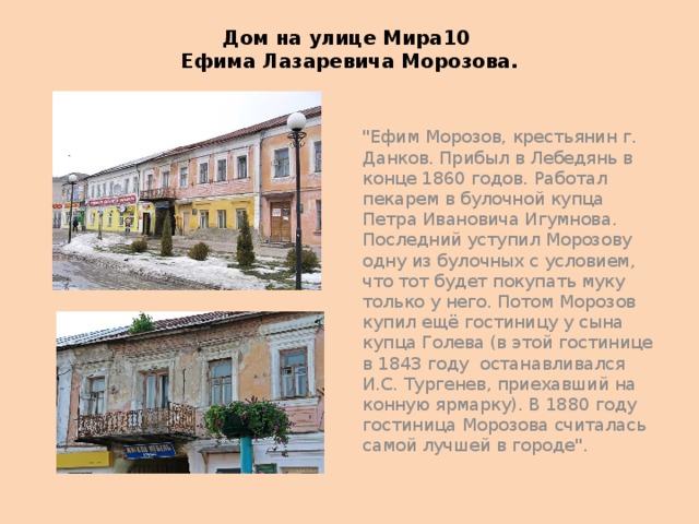 Дом на улице Мира10  Ефима Лазаревича Морозова.   