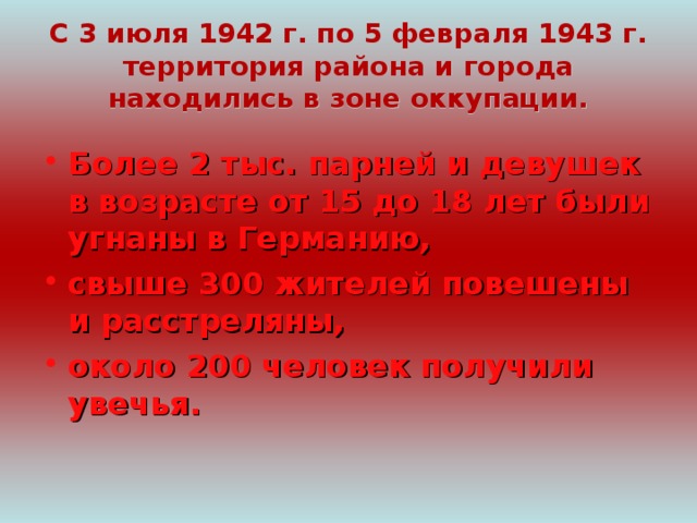 С 3 июля 1942 г. по 5 февраля 1943 г. территория района и города находились в зоне оккупации.