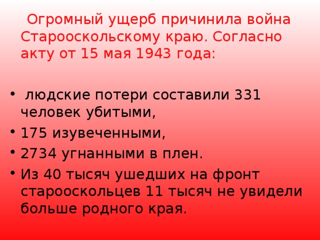 Огромный ущерб причинила война Старооскольскому краю. Согласно акту от 15 мая 1943 года: