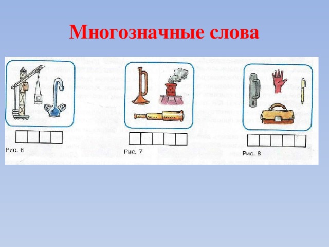 Многозначные слова