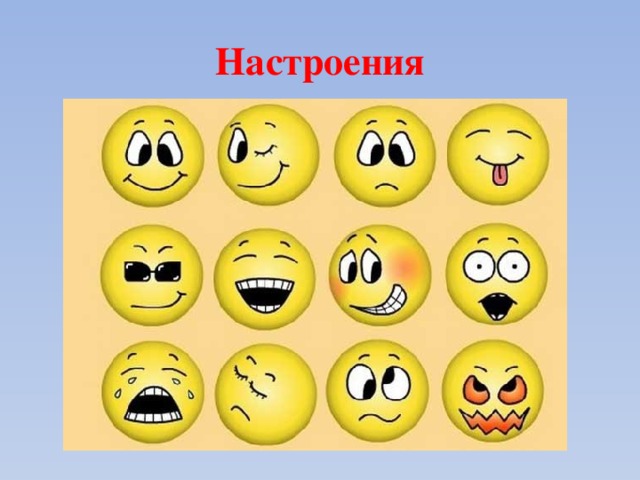 Настроения