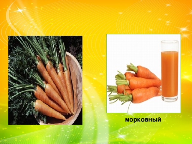 морковный