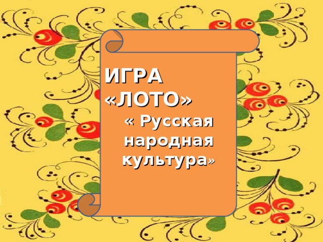 ИГРА «ЛОТО» « Русская народная культура »
