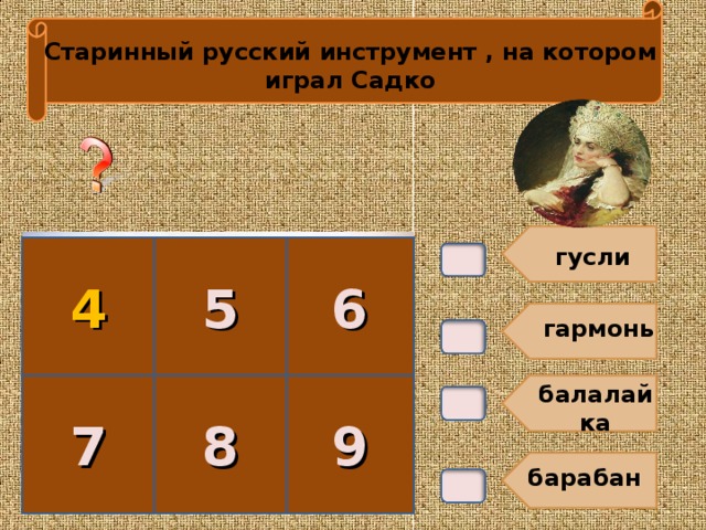 Старинный русский инструмент , на котором играл Садко В4. 4 6 гусли 5 гармонь 7 8 9 балалайка барабан