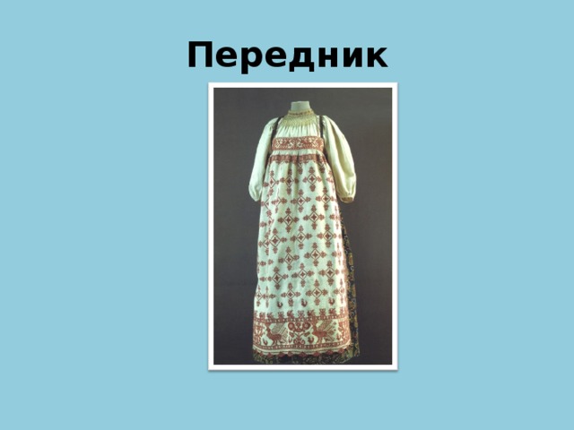 Передник