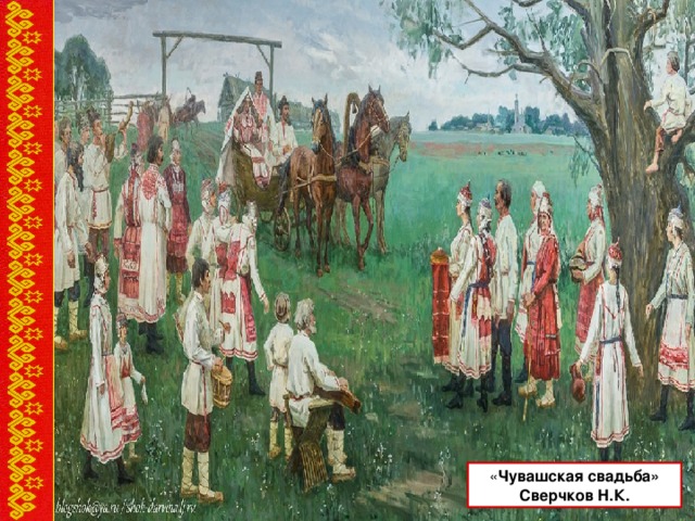 « Чувашская свадьба» Сверчков Н.К.