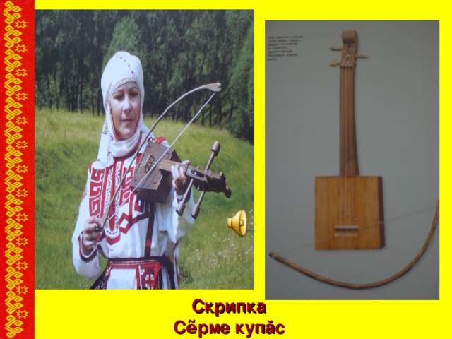 Скрипка Сẽрме купăс