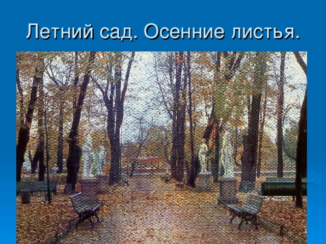 Летний сад. Осенние листья.