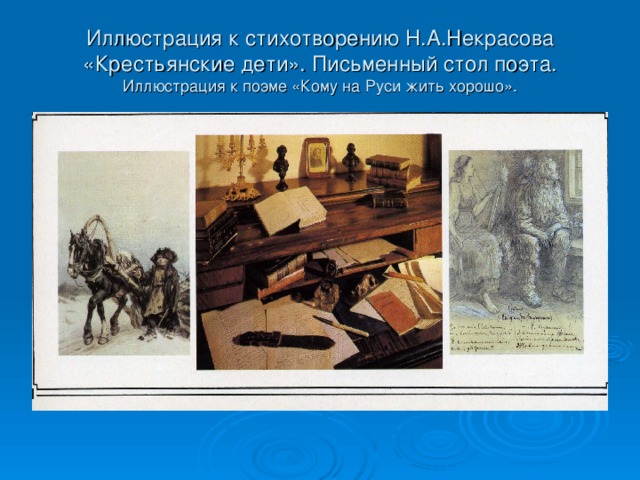 Иллюстрация к стихотворению Н.А.Некрасова «Крестьянские дети». Письменный стол поэта. Иллюстрация к поэме «Кому на Руси жить хорошо».