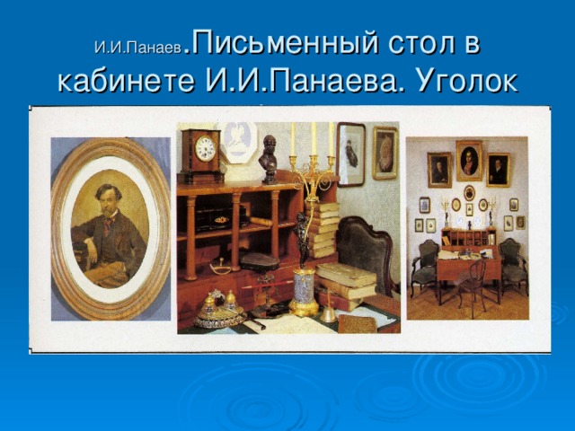 И.И.Панаев .Письменный стол в кабинете И.И.Панаева. Уголок кабинета.