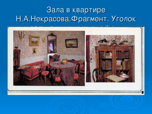 Зала в квартире Н.А.Некрасова.Фрагмент. Уголок залы с книжным шкафом.