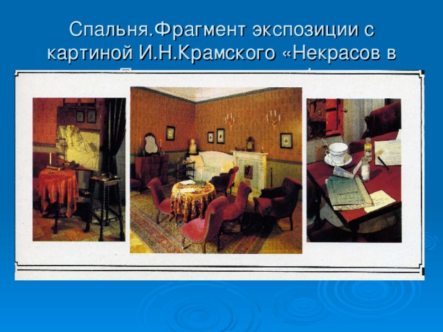 Спальня.Фрагмент экспозиции с картиной И.Н.Крамского «Некрасов в период «Последних песен». Фрагменты экспозиции.