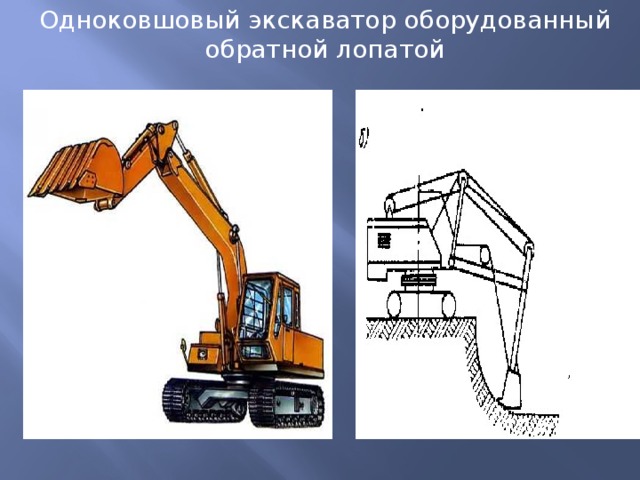 Одноковшовый экскаватор оборудованный  обратной лопатой