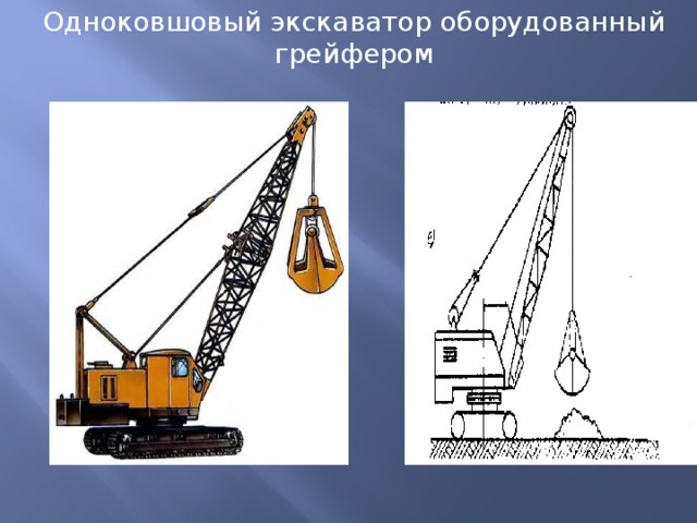 Одноковшовый экскаватор оборудованный грейфером