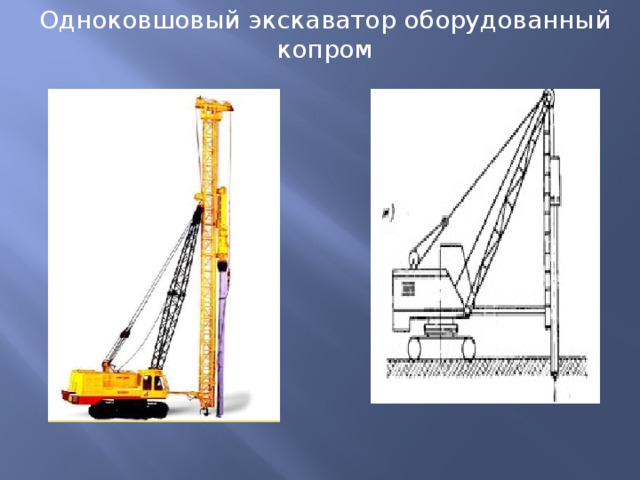 Одноковшовый экскаватор оборудованный копром