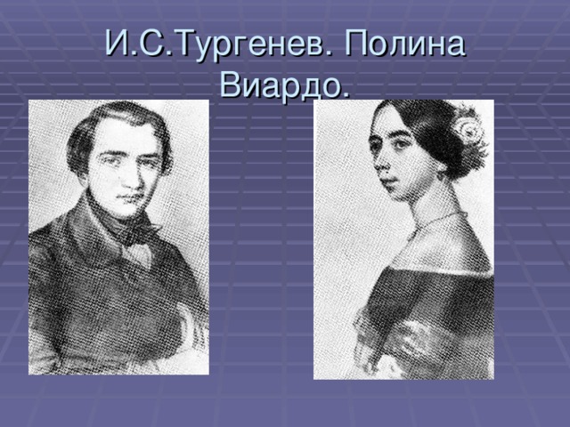 И.С.Тургенев. Полина Виардо.