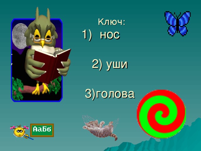 Ключ: .  ,