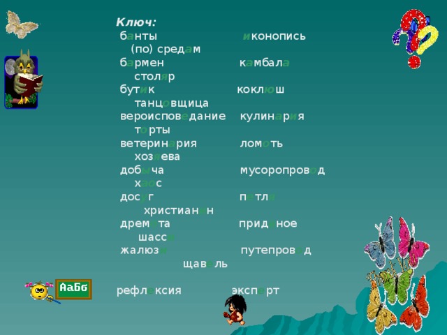 Ключ:  б а нты и конопись (по) сред а м  б а рмен к а мбал а  стол я р  бут и к кокл ю ш танц о вщица  вероиспов е дание кулин а р и я т о рты  ветерин а рия лом о ть хоз я ева  доб ы ча мусоропров о д х ао с  дос у г п е тл я  христиан и н  дрем о та прид а ное шасс и  жалюз и  путепров о д  щав е ль       рефл е ксия эксп е рт