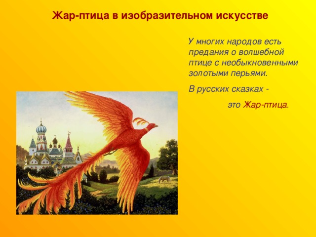 Жар-птица в изобразительном искусстве У многих народов есть предания о волшебной птице с необыкновенными золотыми перьями. В русских сказках -  это Жар-птица .