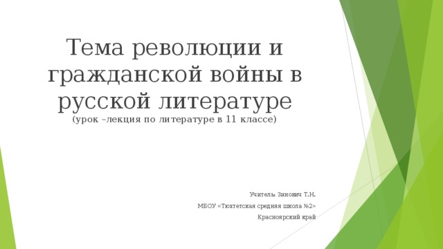 Тема революции и гражданской войны в русской литературе  ( урок –лекция по литературе в 11 классе) Учитель: Зинович Т.Н. МБОУ «Тюхтетская средняя школа №2» Красноярский край