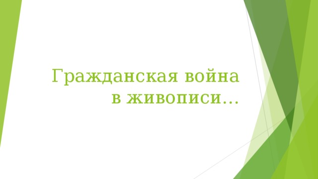 Гражданская война в живописи…