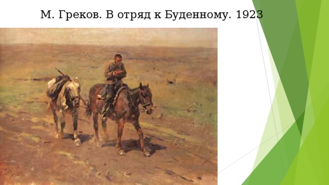 М. Греков. В отряд к Буденному. 1923