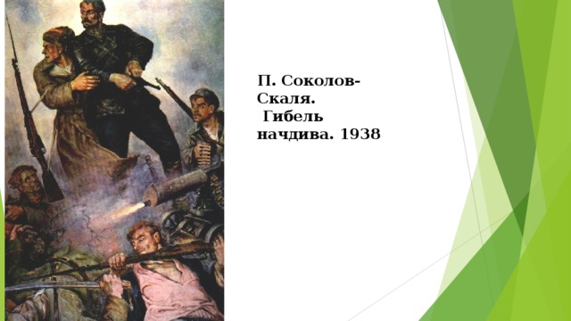 П. Соколов-Скаля.  Гибель начдива. 1938