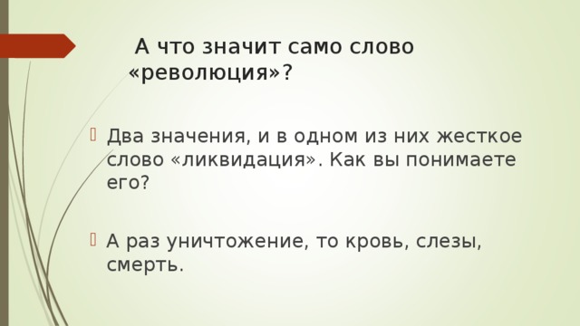 А что значит само слово «революция»?