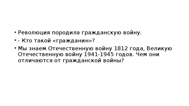 Революция породила гражданскую войну. - Кто такой «гражданин»? Мы знаем Отечественную войну 1812 года, Великую Отечественную войну 1941-1945 годов. Чем они отличаются от гражданской войны?