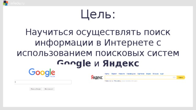 Цель: Научиться осуществлять поиск информации в Интернете с использованием поисковых систем Google и Яндекс