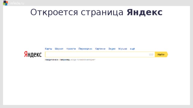 Откроется страница Яндекс
