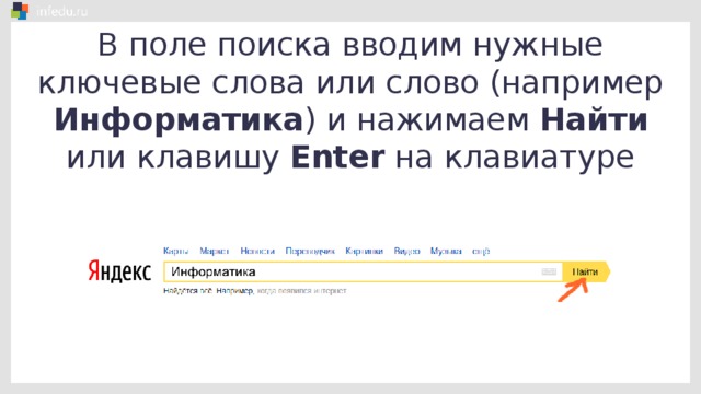 В поле поиска вводим нужные ключевые слова или слово (например Информатика ) и нажимаем Найти или клавишу Enter на клавиатуре