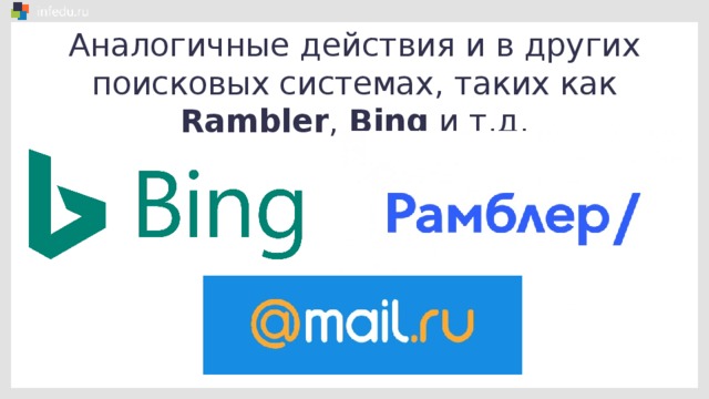 Аналогичные действия и в других поисковых системах, таких как Rambler , Bing и т.д.