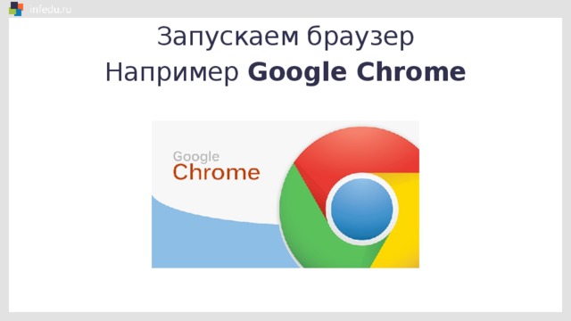 Запускаем браузер Например Google Chrome