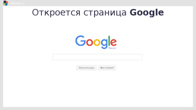 Откроется страница Google