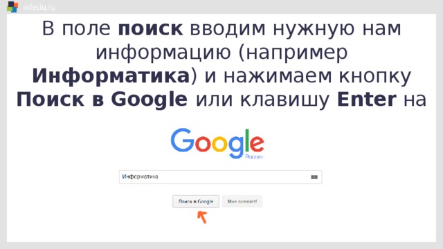 В поле поиск вводим нужную нам информацию (например Информатика ) и нажимаем кнопку Поиск в Google или клавишу Enter на клавиатуре