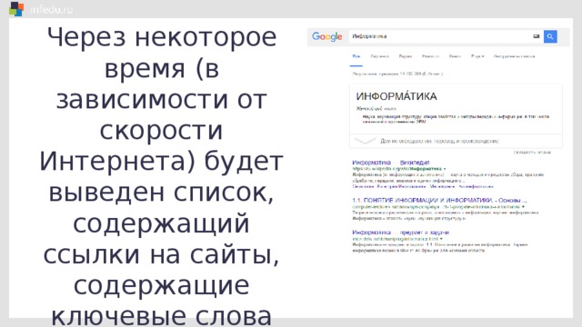 Через некоторое время (в зависимости от скорости Интернета) будет выведен список, содержащий ссылки на сайты, содержащие ключевые слова