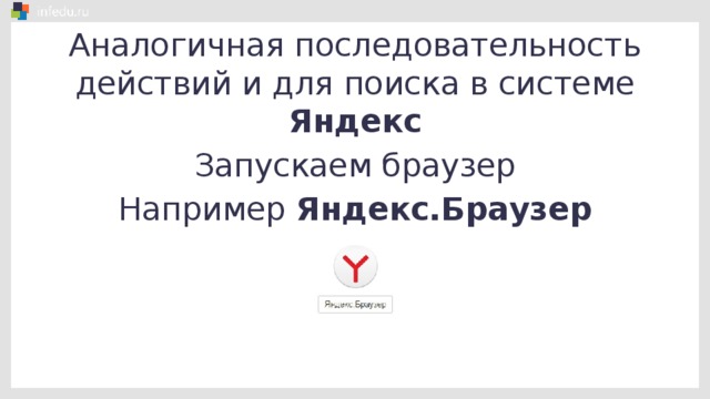 Аналогичная последовательность действий и для поиска в системе Яндекс Запускаем браузер Например Яндекс.Браузер