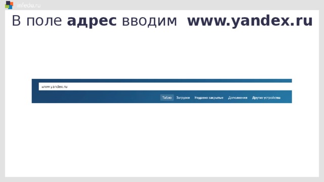 В поле адрес вводим www.yandex.ru